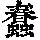 《康熙字典》