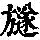 《康熙字典》