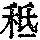 《康熙字典》
