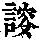 《康熙字典》