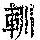 《康熙字典》