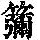 《康熙字典》