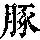 《康熙字典》