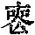 《康熙字典》