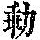 《康熙字典》