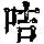 《康熙字典》