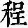 《康熙字典》