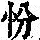 《康熙字典》