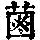 《康熙字典》