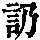《康熙字典》