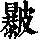 《康熙字典》