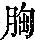 《康熙字典》