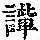 《康熙字典》