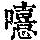 《康熙字典》