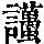 《康熙字典》