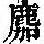 《康熙字典》
