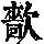《康熙字典》