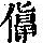 《康熙字典》