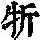 《康熙字典》