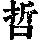 《康熙字典》