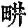 《康熙字典》