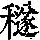 《康熙字典》