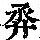 《康熙字典》