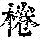 《康熙字典》