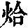 《康熙字典》