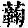 《康熙字典》
