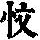 《康熙字典》