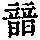 《康熙字典》