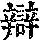 《康熙字典》