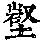 《康熙字典》