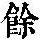 《康熙字典》