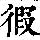 《康熙字典》