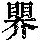 《康熙字典》