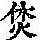 《康熙字典》