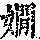 《康熙字典》