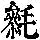 《康熙字典》