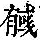 《康熙字典》