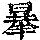 《康熙字典》