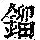 《康熙字典》