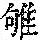 《康熙字典》