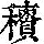 《康熙字典》