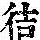 《康熙字典》