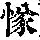 《康熙字典》