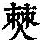 《康熙字典》