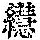 《康熙字典》