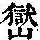 《康熙字典》